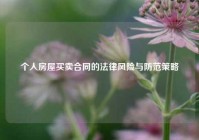 个人房屋买卖合同的法律风险与防范策略