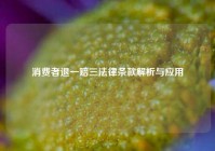 消费者退一赔三法律条款解析与应用