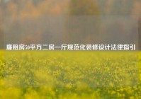 廉租房50平方二房一厅规范化装修设计法律指引