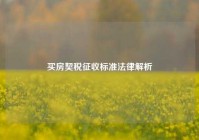 买房契税征收标准法律解析