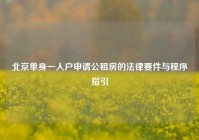 北京单身一人户申请公租房的法律要件与程序指引