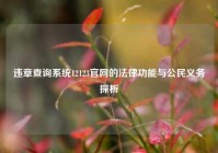 违章查询系统12123官网的法律功能与公民义务探析