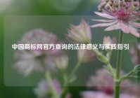 中国商标网官方查询的法律意义与实践指引