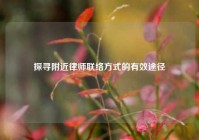 探寻附近律师联络方式的有效途径