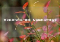 北京最著名的房产律师：权威解析与专业指引