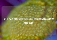 关于万人身份证号实名认证的法律风险与合规路径分析