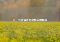 五一劳动节法定放假天数解析