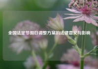 全国法定节假日调整方案的法律意义与影响