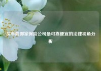 买车险哪家保险公司最可靠便宜的法律视角分析