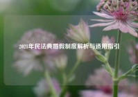 2021年民法典婚假制度解析与适用指引