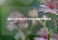 建筑工程合同书范本的法律解析与应用
