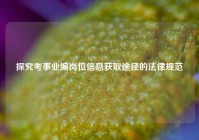 探究考事业编岗位信息获取途径的法律规范